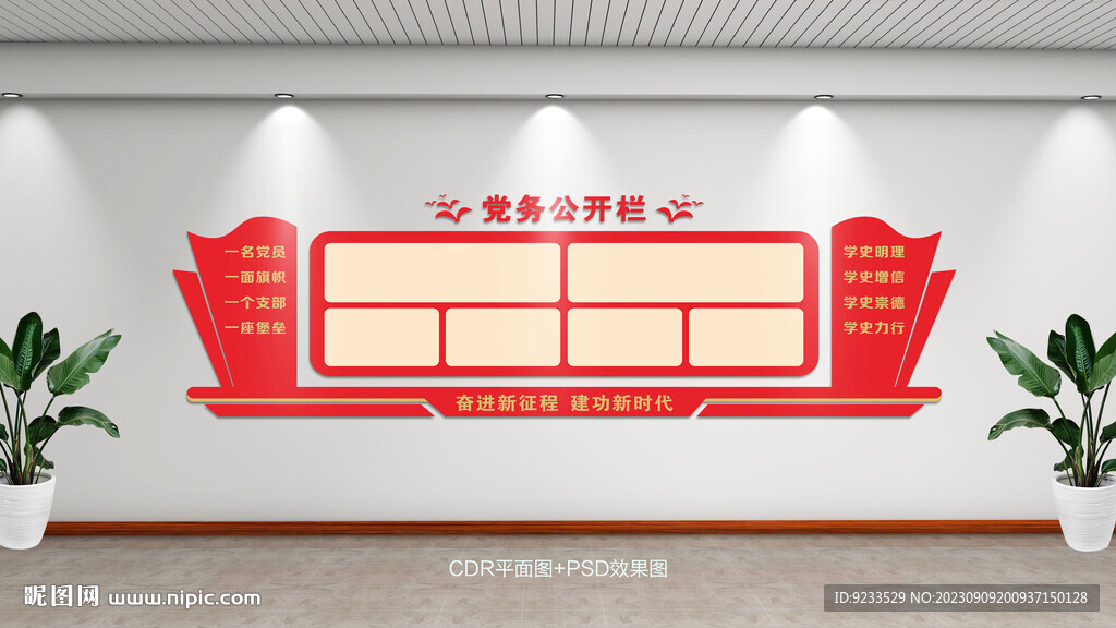 党务公开栏