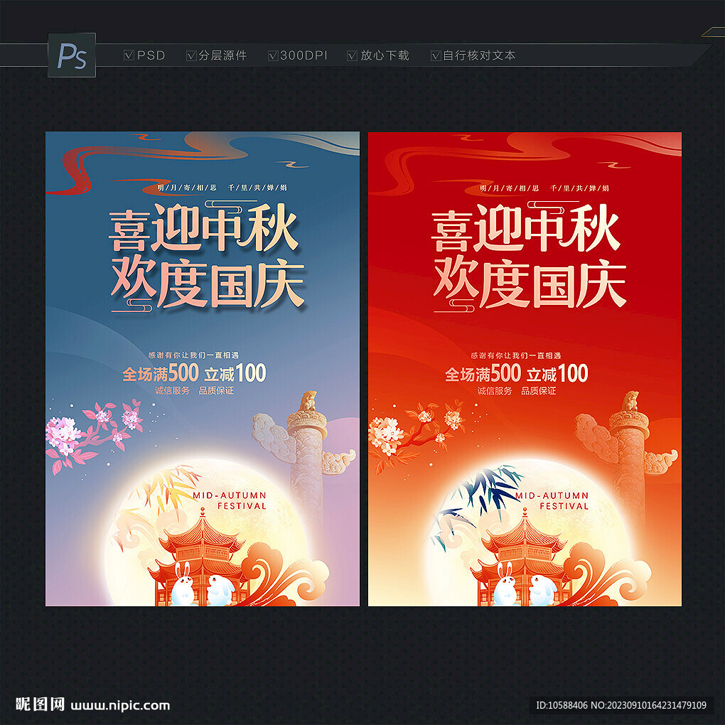 中秋国庆海报