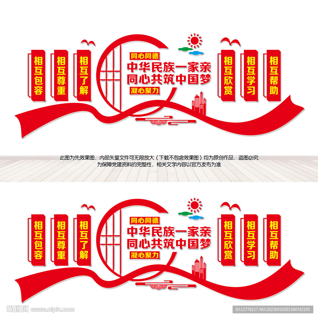 民族团结文化墙