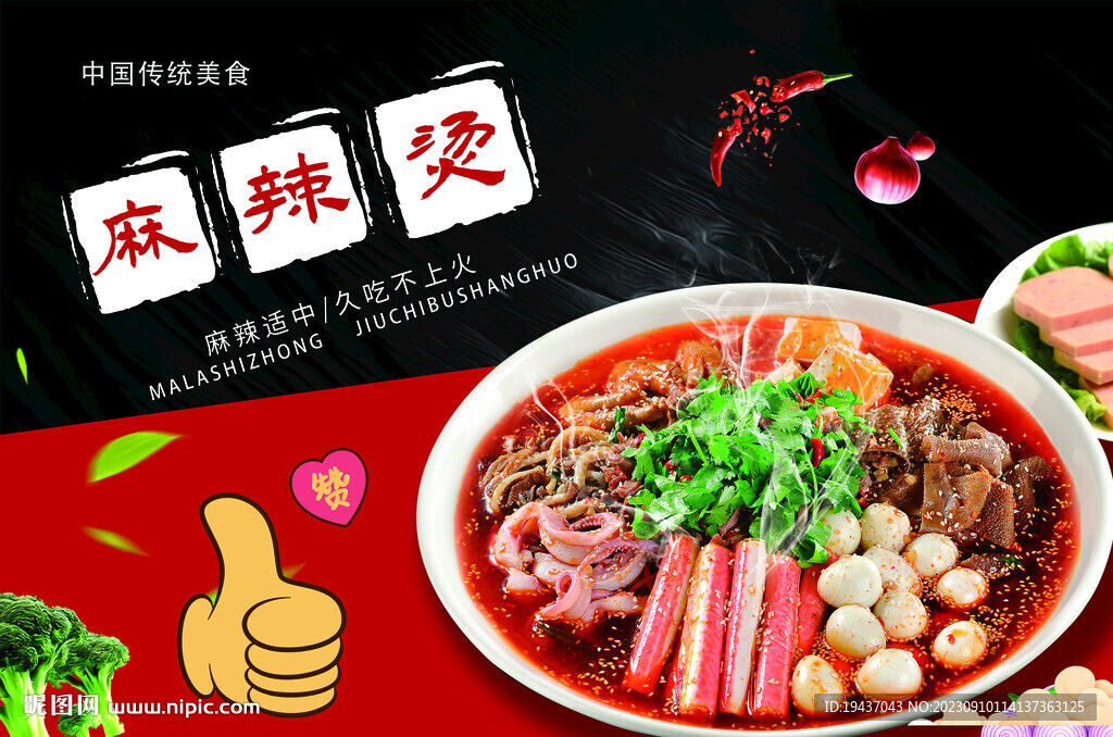 麻辣烫