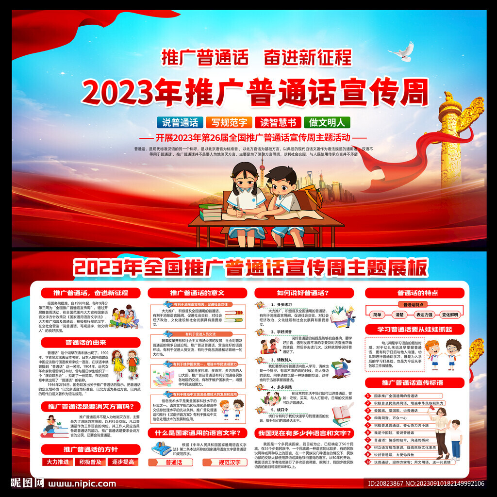 全国推广普通话宣传周