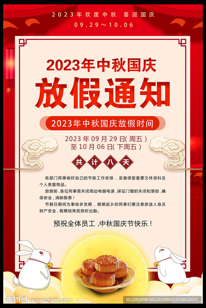 中秋国庆放假通知