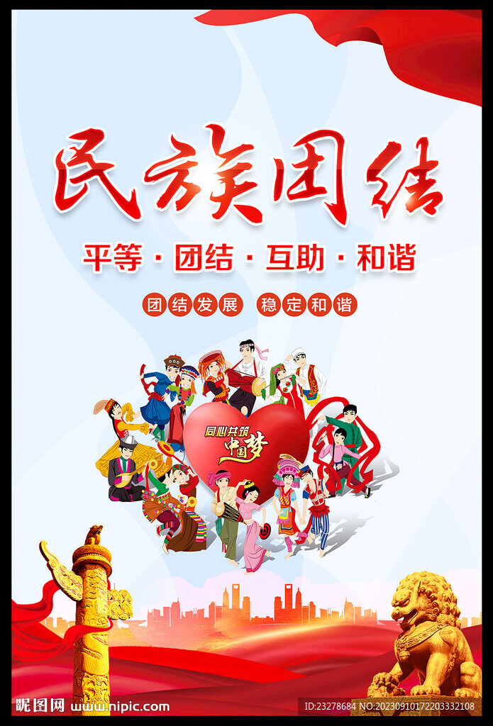 民族团结