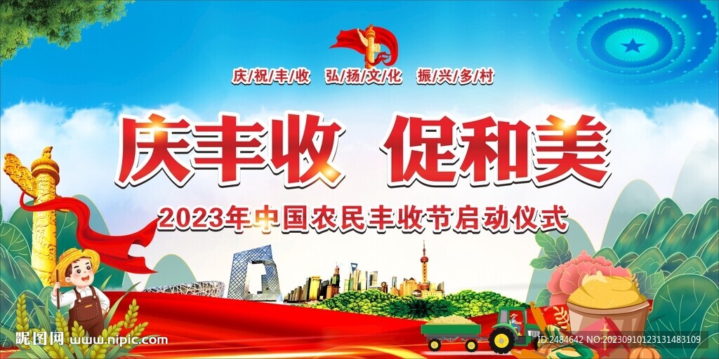 第六届农民丰收节