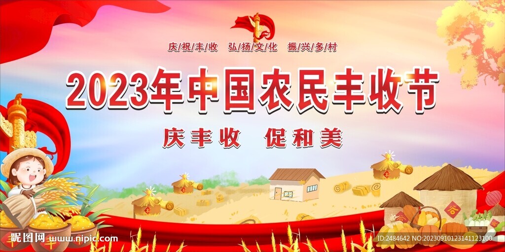 第六届农民丰收节