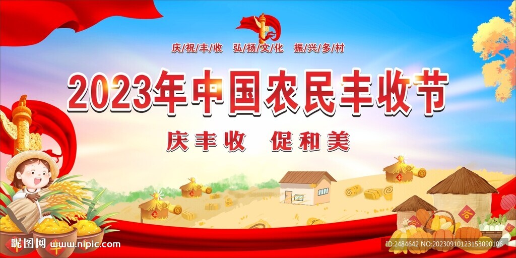 第六届农民丰收节