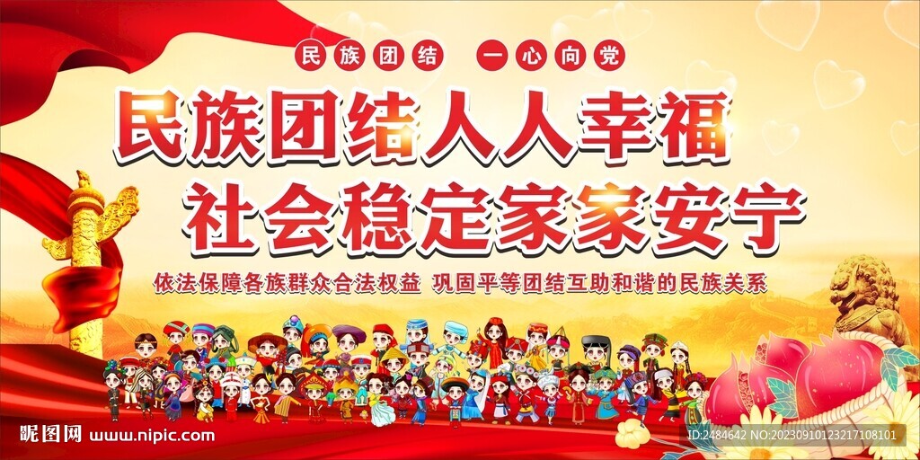 民族团结