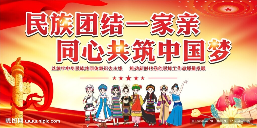民族团结
