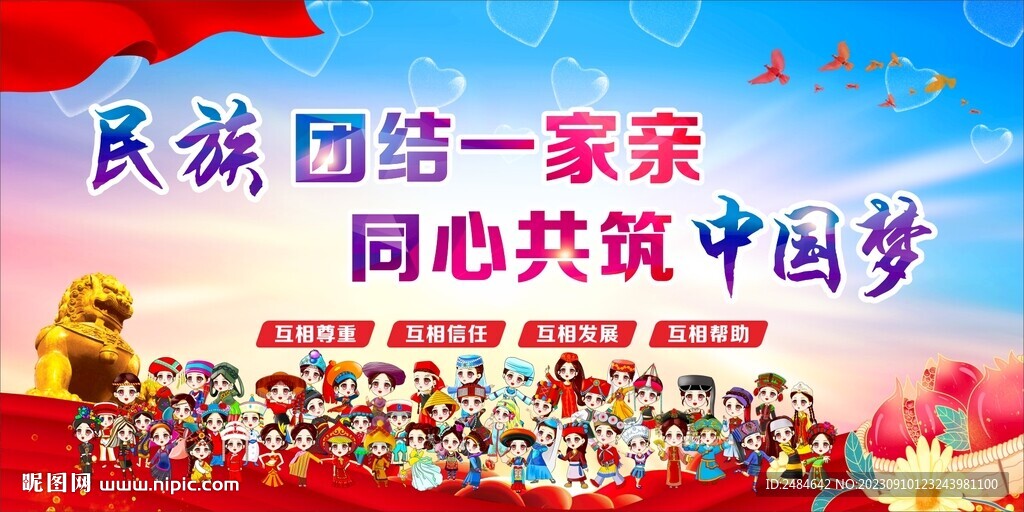 民族团结