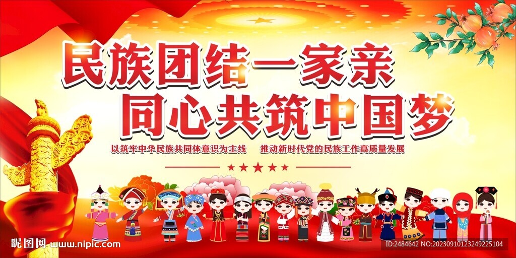 民族团结