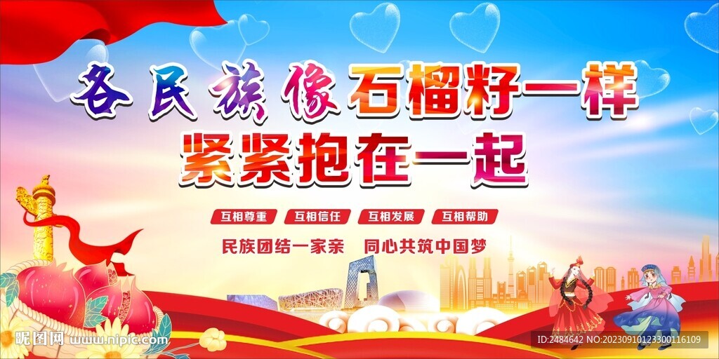 民族团结