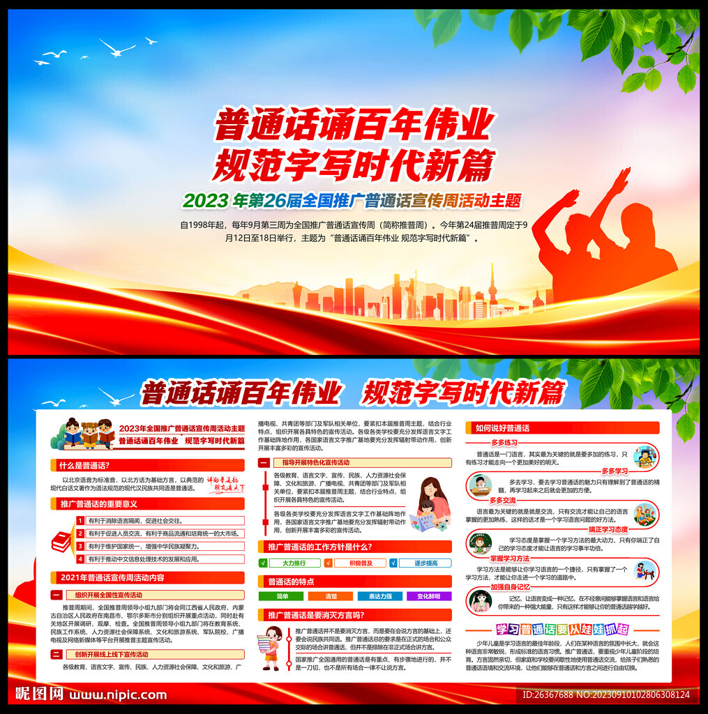 推广普通话宣传周