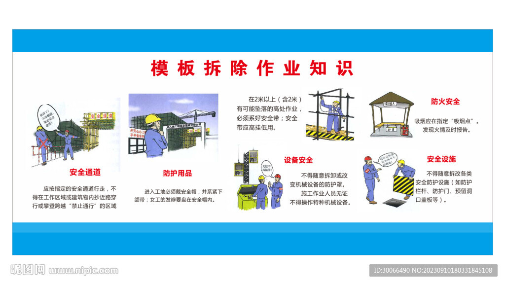 模板拆除作业