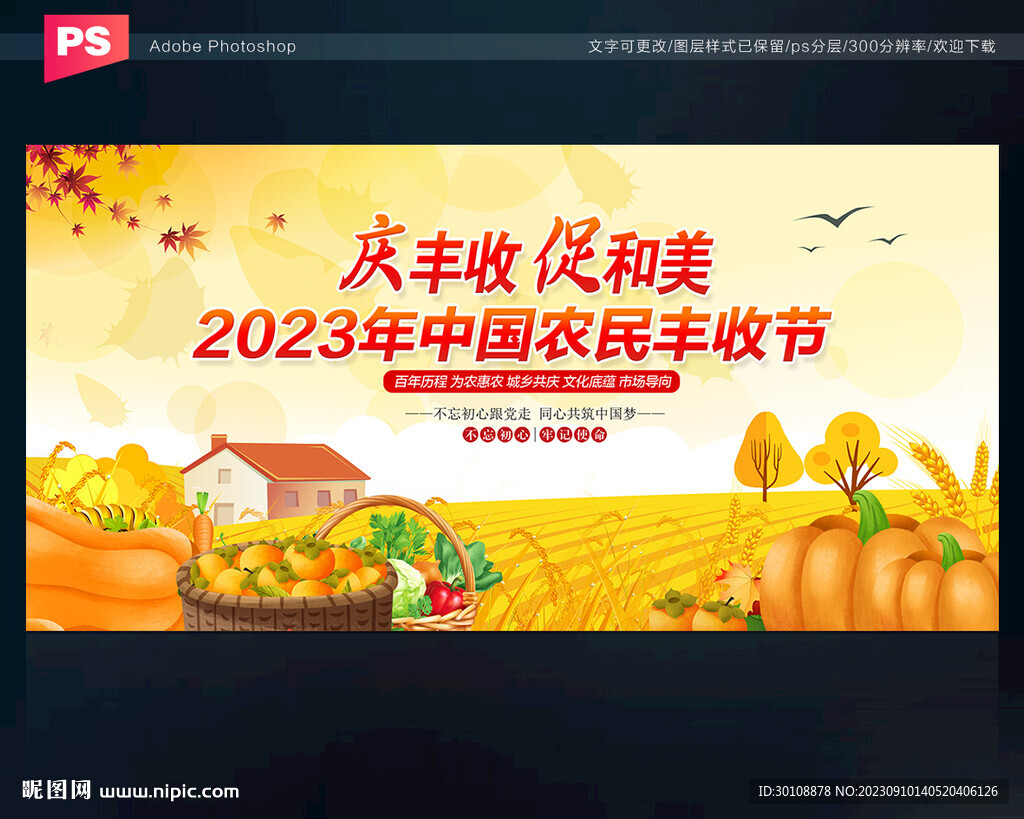 中国农民丰收节展板