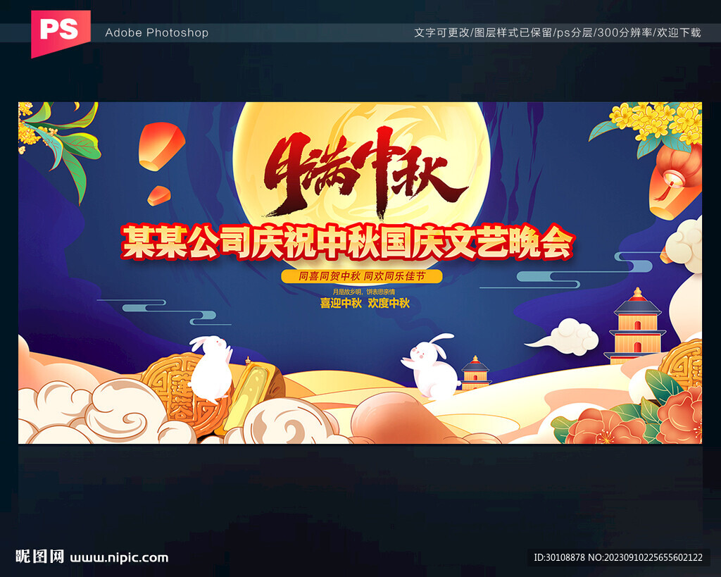 中秋国庆文艺晚会背景