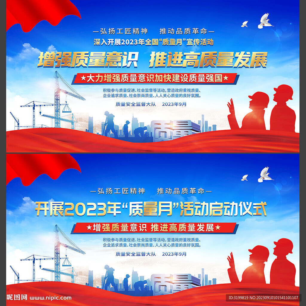 2023年全国质量月活动背景