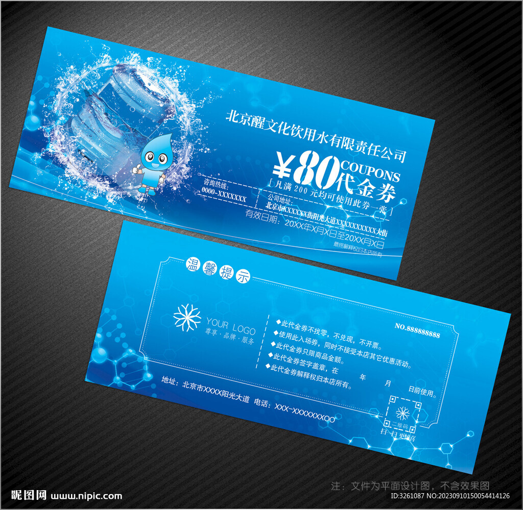 饮用水代金券