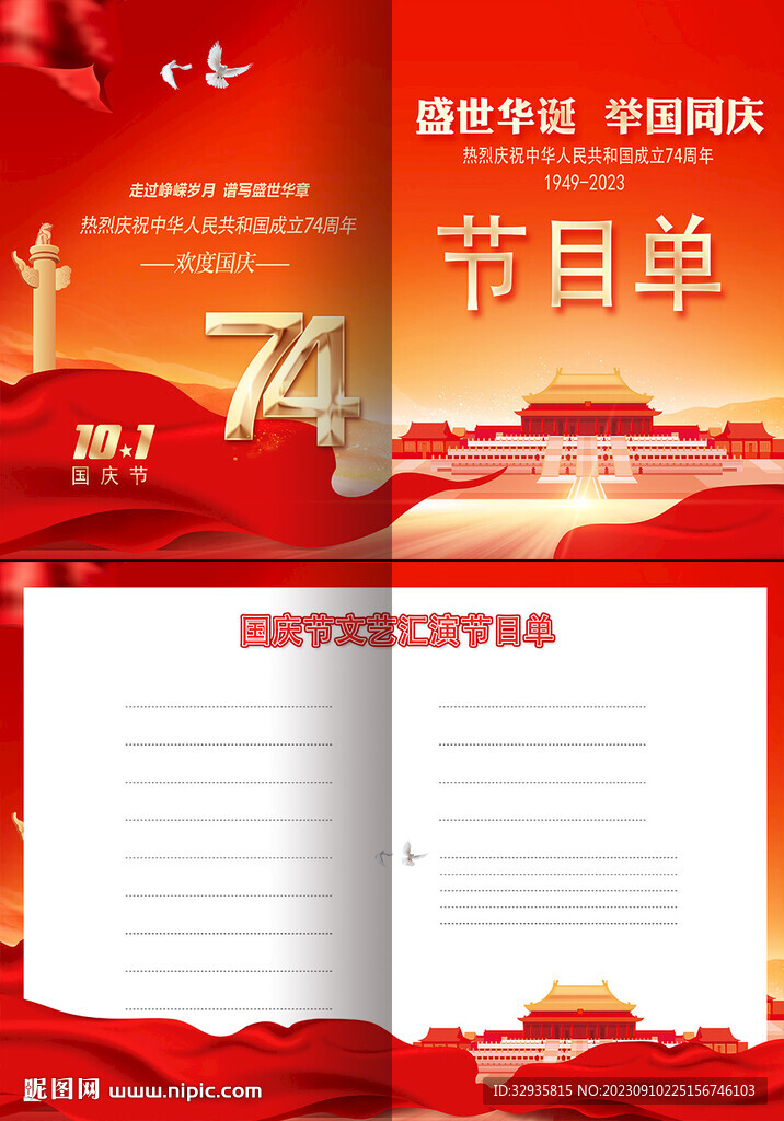 国庆节目单