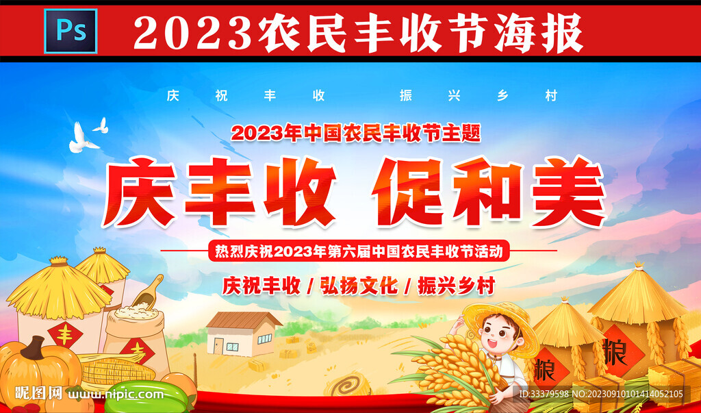 2023丰收节