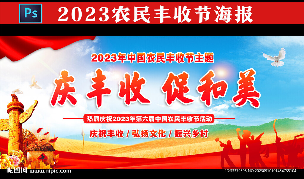 中国农民丰收节