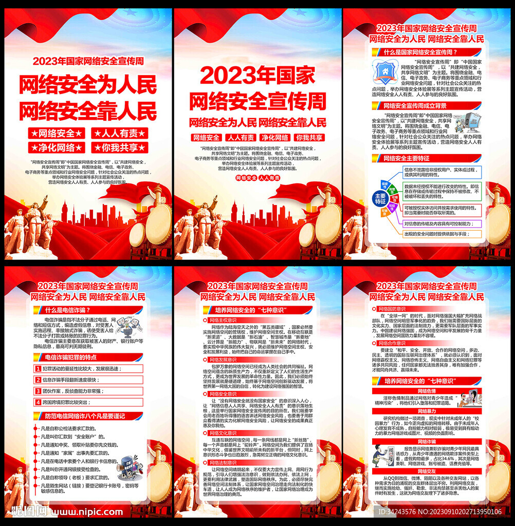 2023年国家网络安全宣传周