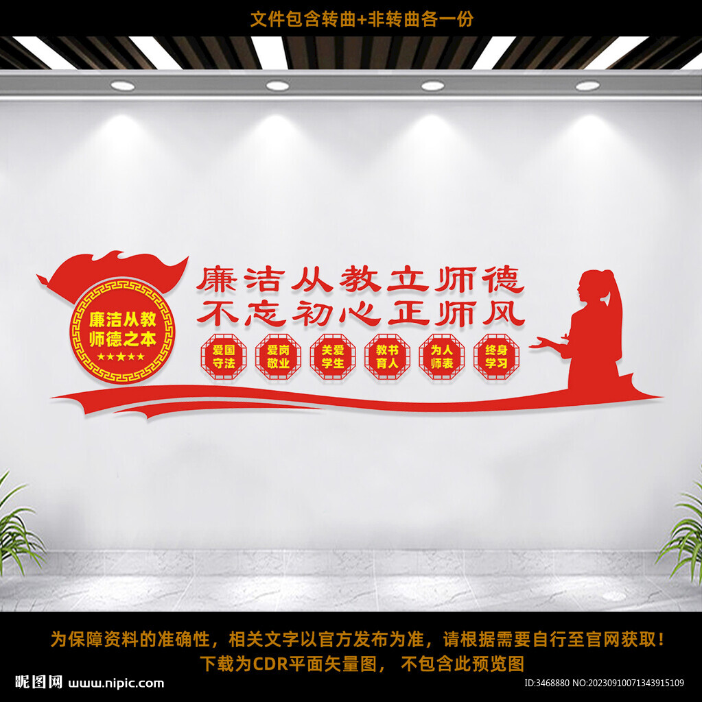 廉洁从教