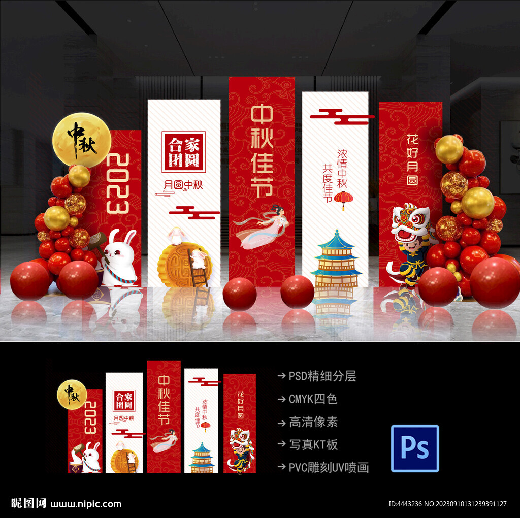 中秋节布置