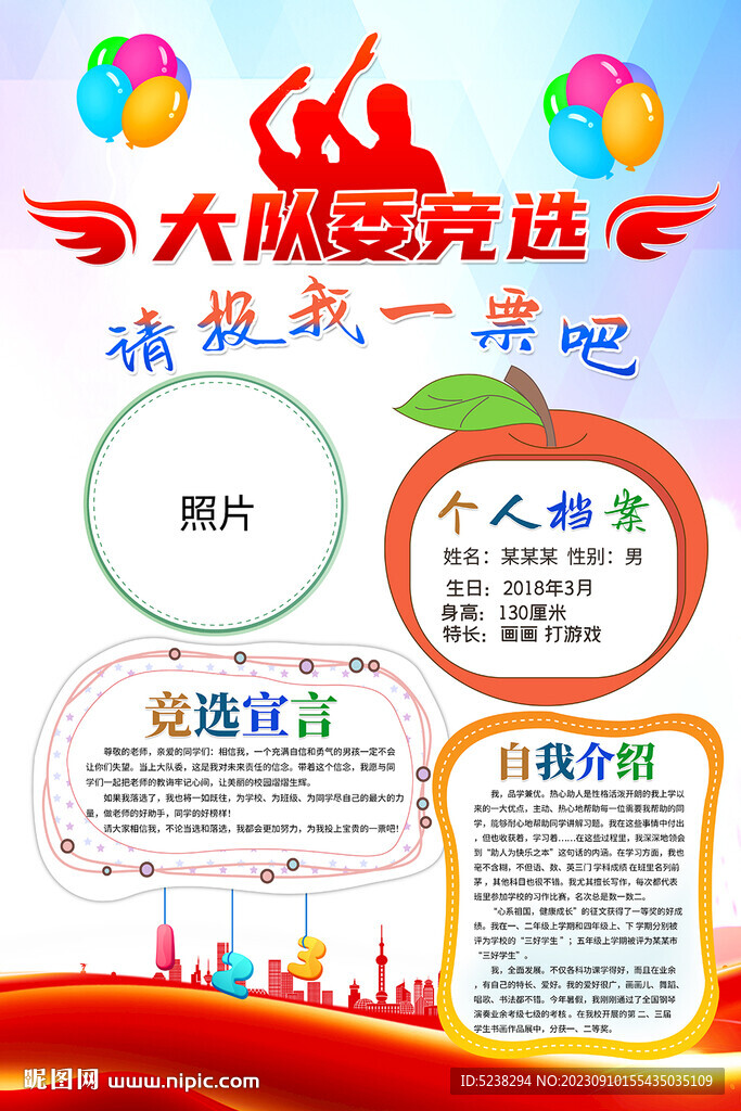 大队委竞选