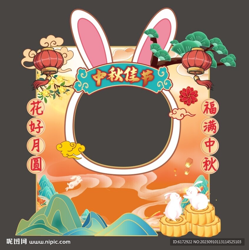 中秋节拍照框