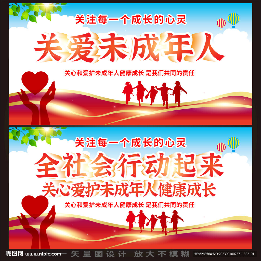 关爱未成年  