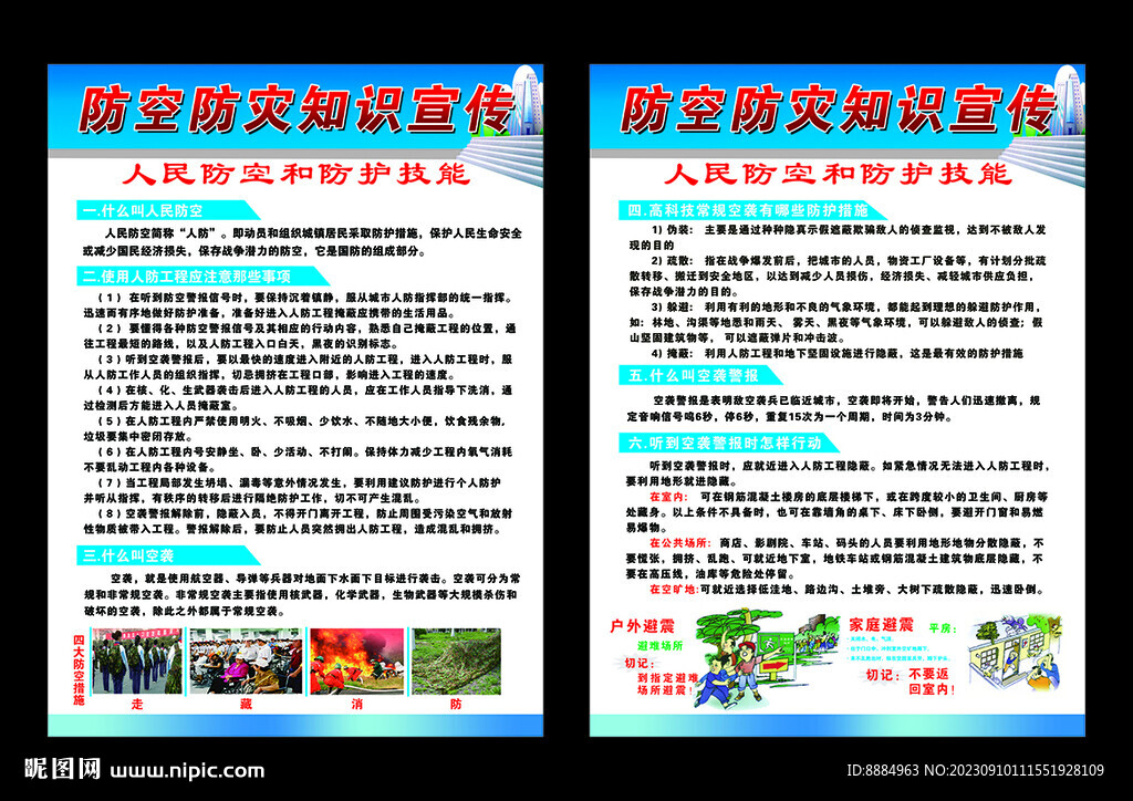 防空防灾知识宣传