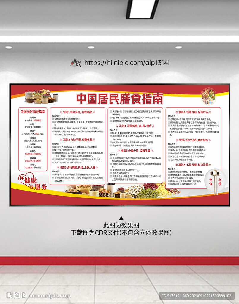 中国居民膳食指南