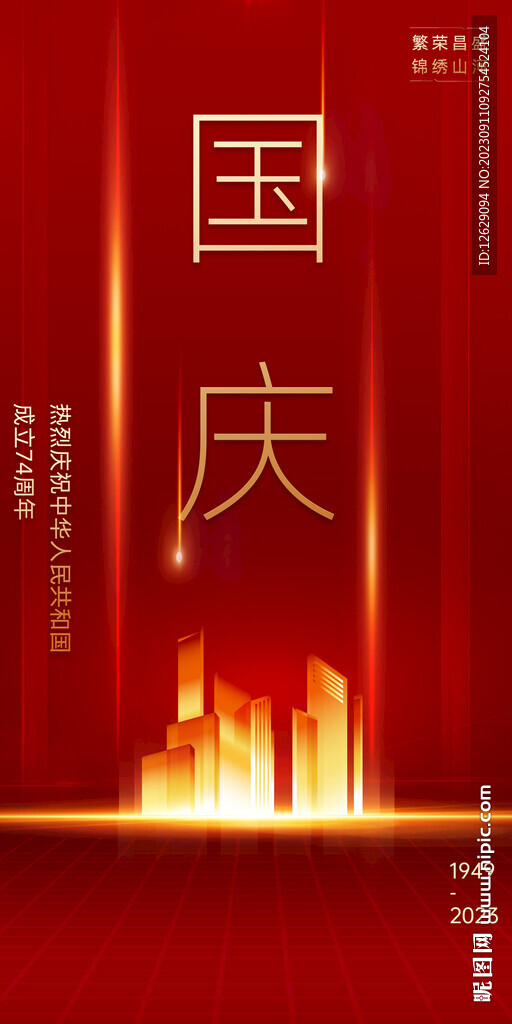 国庆