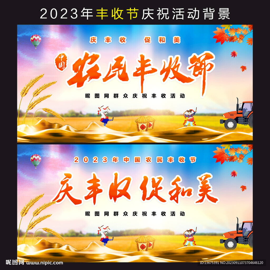 丰收节