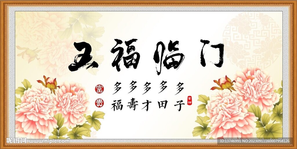 五福临门
