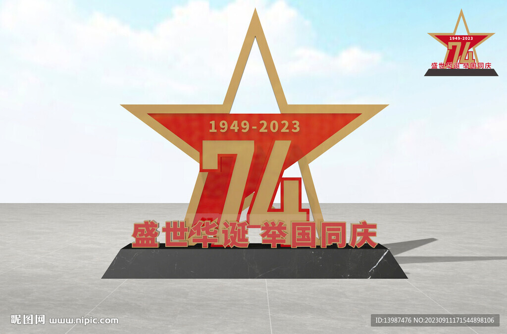 国庆雕塑