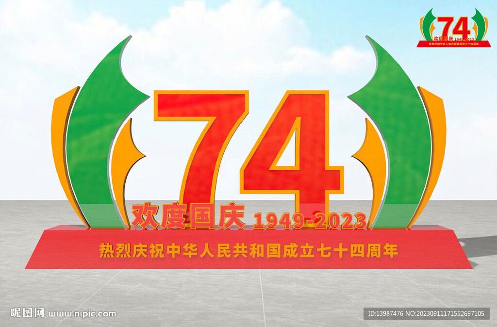 国庆雕塑