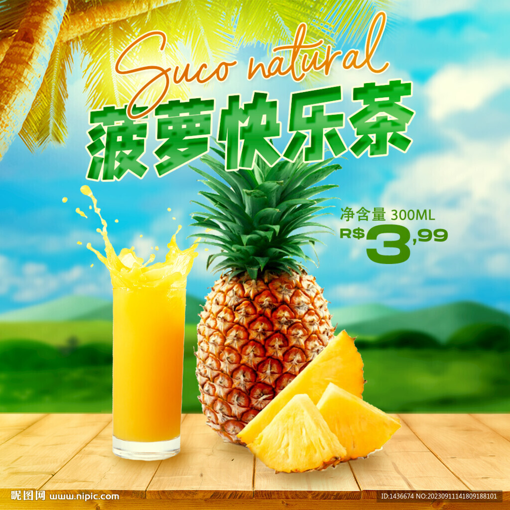 菠萝快乐茶饮海报