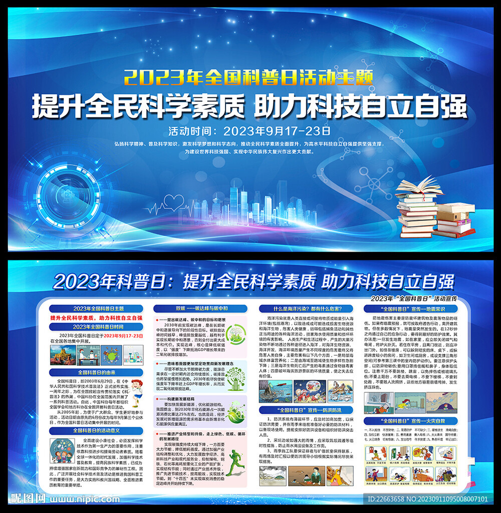 2023年全国科普日主题活动