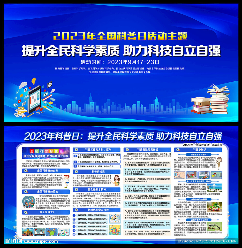 2023年全国科普日活动宣传展