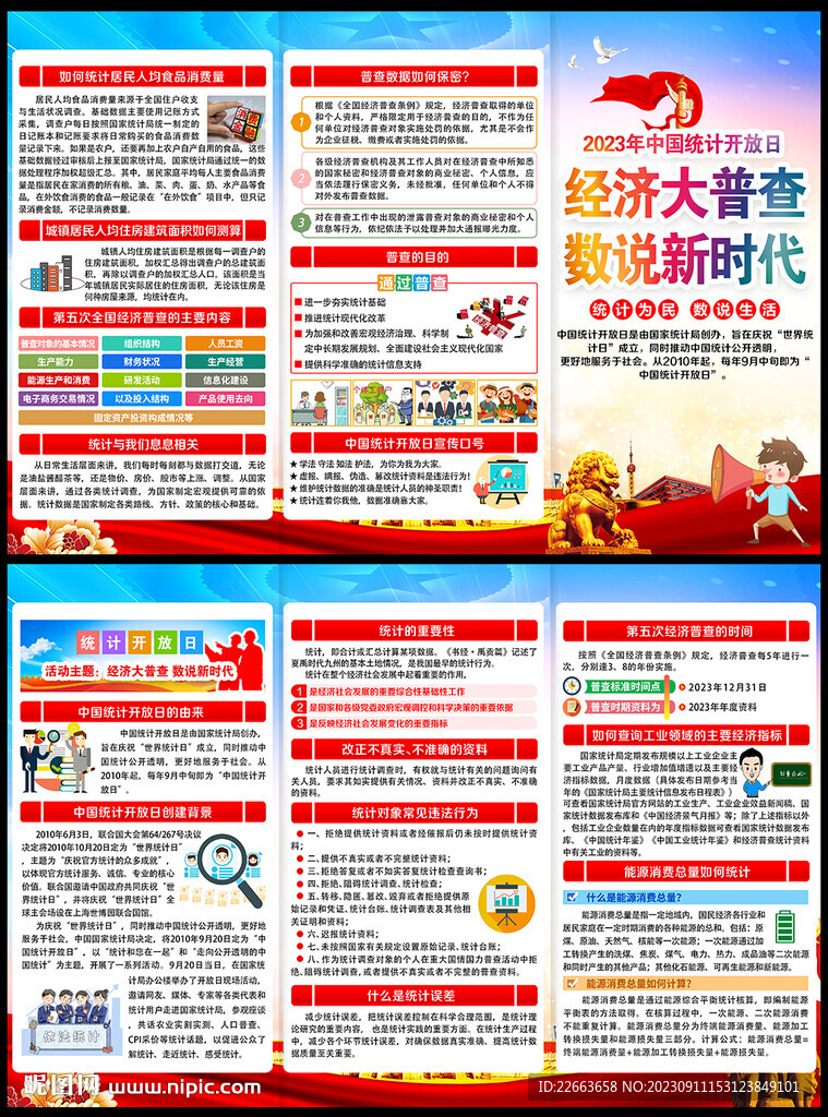 2023年中国统计开放日三折页
