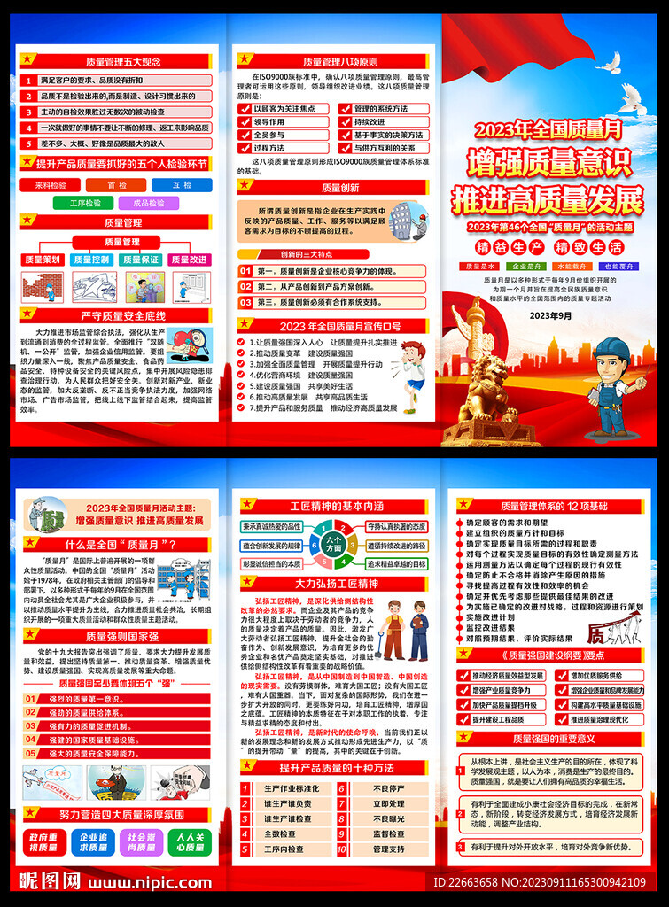 2023年质量月折页