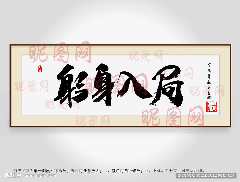 躬身入局书法装裱