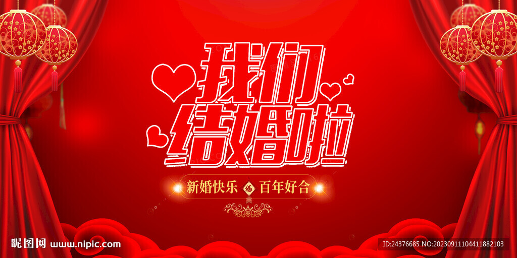 我们结婚了