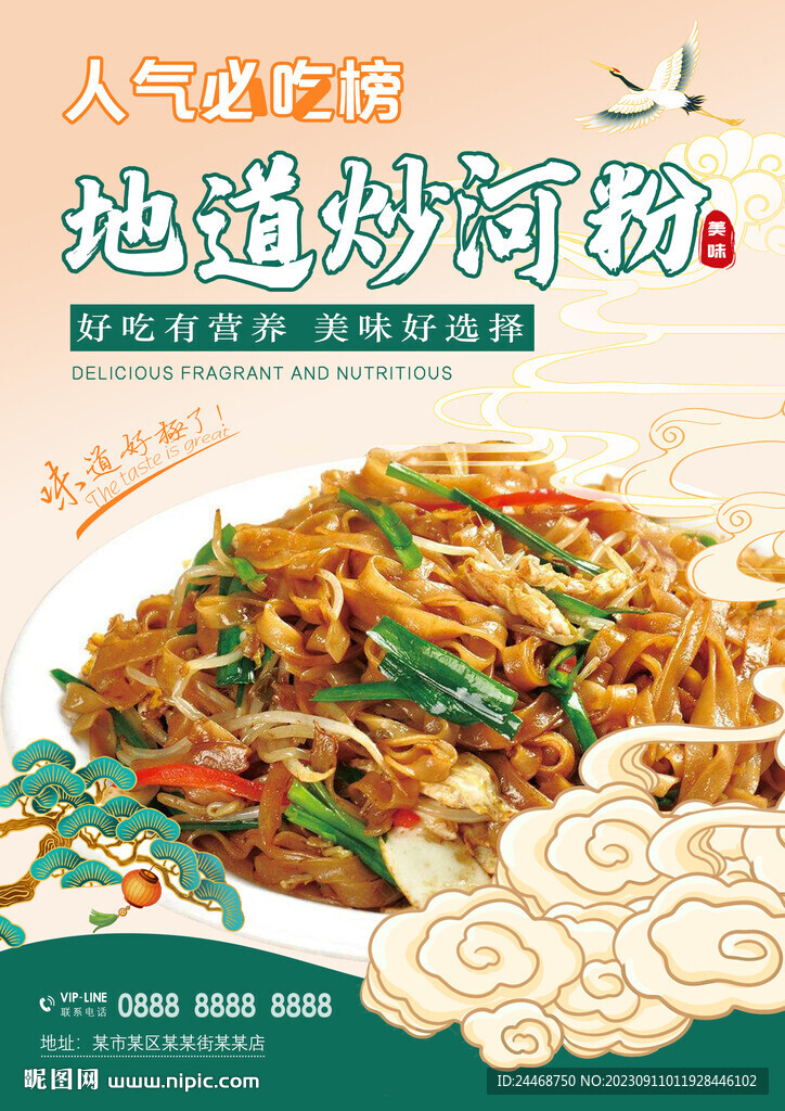 国风炒河粉