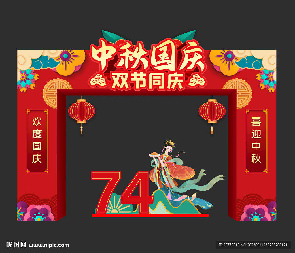 中秋国庆门头