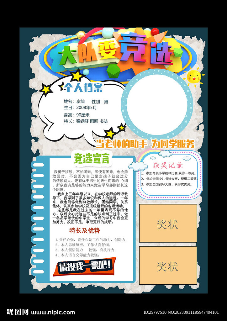 大队委竞选小报
