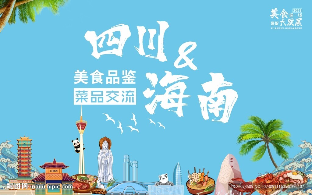 美食交流周