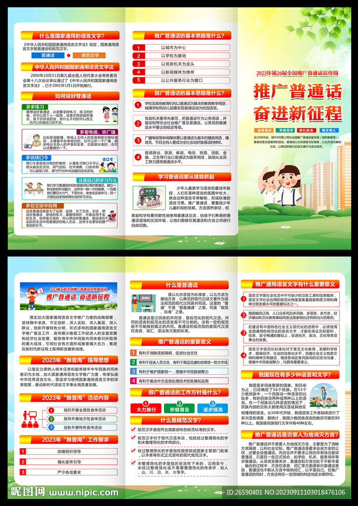 推广普通话宣传周三折页