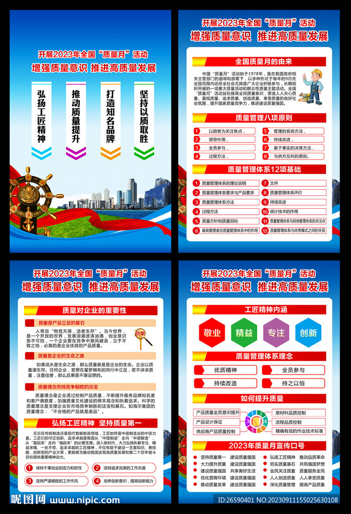 全国质量月